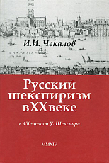 Русский шекспиризм в XX веке
