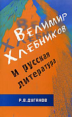 Велимир Хлебников и русская литература