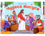 Чудеса Иисуса