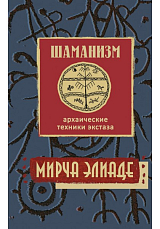 Шаманизм.  Архаические техники экстаза