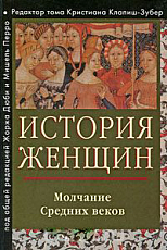 История женщин на Западе.  В 5 томах.  Том 2.  Молчание Средних веков