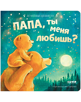 Папа,  ты меня любишь?