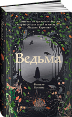 Ведьма