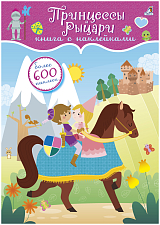 600 наклеек.  Принцессы и рыцари