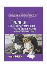 Принцип предопределенности.  Жизнь против жизни в параллельных мирах
