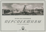 Перспективы.  Стихи с картинками