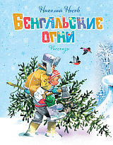 Бенгальские огни (Художник В.  Канивец)