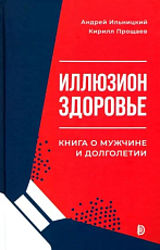 Иллюзион Здоровье.  Книга о мужчине и долголетии