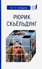 Рюрик Скьёльдунг