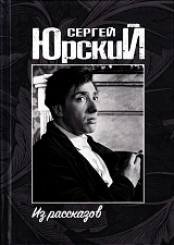 Из рассказов