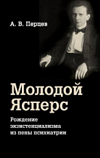 Молодой Ясперс
