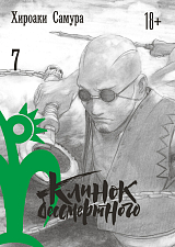Клинок бессмертного,  том 7
