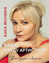 Мама,  я буду артисткой.  Благодаря и вопреки