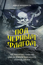 Под черным флагом: быт,  романтика,  убийства,  грабежи и другие подробности из жизни пиратов