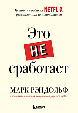 Это не сработает.  История создания Netflix,  рассказанная ее основателем