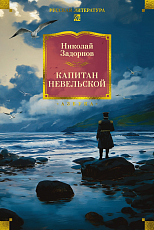 Капитан Невельской (с илл.  )