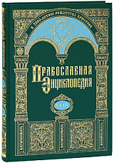 Православная энциклопедия.  Том 18