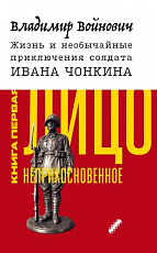 Жизнь и необычайные приключения солдата Ивана Чонкина.  Кн.  1.  Лицо неприкосновенное