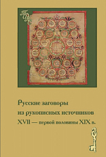 Русские заговоры из рукописных источников ХVII — первой половины ХIХ в. 