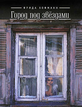 Город под звездами