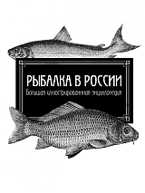 Рыбалка в России.  Большая иллюстрированная энциклопедия