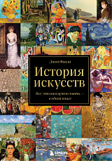 История искусств.  Все,  что вам нужно знать,  — в одной книге