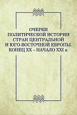 Очерки политической истории стран центральной и юго-восточной Европы