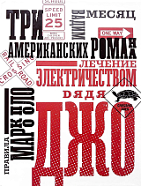 Три американских романа