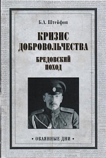 Кризис добровольчества.  Бредовский поход