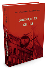 Блокадная книга