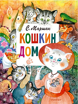 Кошкин дом(илл.  О.  Ионайтис)