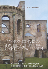 Раннехристианская и раннесредневековая архитектура Европы