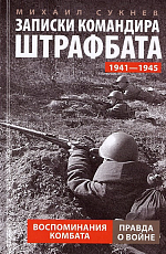 Записки командира штрафбата.  Воспоминания комбата.  1941-1945