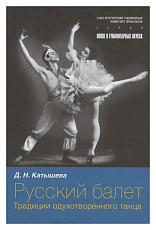 Русский балет.  Традиции одухотворенного танца