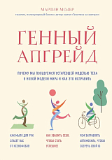 Генный апгрейд.  Почему мы пользуемся устаревшей моделью тела в новой модели мира и как это исправить