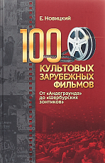 100 культовых зарубежных фильмов