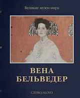 Вена.  Бельведер
