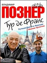 Тур де Франс.  Путешествие по Франции с Иваном Ургантом