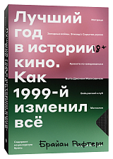 Лучший год в истории кино.  Как 1999-й изменил всё
