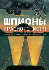 Шпионы Красного моря.  Невероятная история бутафорского курорта «Моссада»