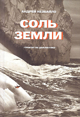 Соль Земли.  Трактат по диалектике