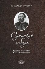 Одинокий лебедь.  Судьба и творчество Якова Полонского