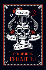 Последние гиганты.  Полная история Guns N' Roses