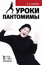 Уроки пантомимы