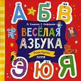 Весёлая азбука.  Учим буквы