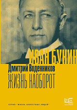 Иван Бунин.  Жизнь наоборот