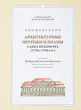 Комментарии и Архитектурные чертежи и планы Санкт-Петербурга (1730-1740) из коллекции Берхгольца