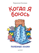 Когда я боюсь.  Полезные сказки