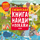 Гигантская книга найди и покажи