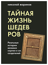 Тайная жизнь шедевров: реальные истории картин и их создателей